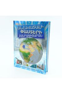 Անհավատալի փաստերի հանրագիտարան