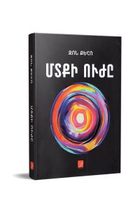 Մտքի ուժը