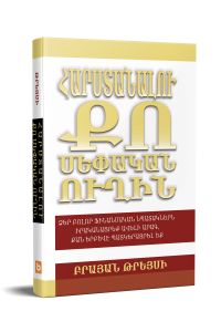 Հարստանալու քո սեփական ուղին
