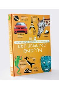 Մեր աշխարհը թվերով։ Զարմանահրաշ փաստերի հանրագիտարան