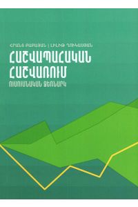 Հաշվապահական հաշվառում․ Ուսումնական ձեռնարկ