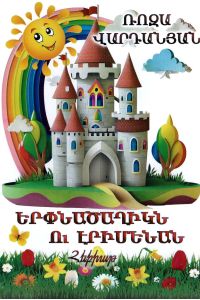 Երփնածաղիկն ու էրիմենան (հեքիաթ)