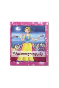 Փոխակերպվող գիրք․ Արքայադուստրեր