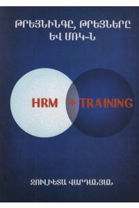 Թրեյնինգը, թրեյները և ՄՌԿ-ն:HRM+Training