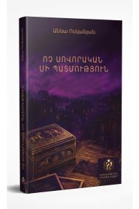 Ոչ սովորական մի պատմություն