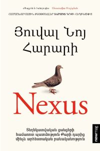 Nexus. Տեղեկատվական ցանցերի համառոտ պատմություն Քարի դարից մինչև արհեստական բանականություն