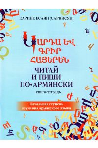 Կարդա և գրիր հայերեն / Читай и пиши по- армянски, книга- тетрадь