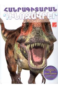 Հանրագիտարան․ Դինոզավրեր
