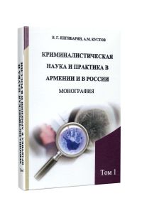Криминалистическая наука и практика в Армении и в России. Монография в 2-х томах. Том 1