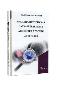 Криминалистическая наука и практика в Армении и в России. Монография в 2-х томах. Том 2
