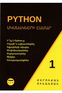 Python սկսնակների համար