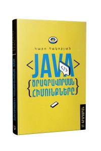 Java ծրագրավորման հիմունքներ։ Java- Ծրագրավորում (քայլ առ քայլ)