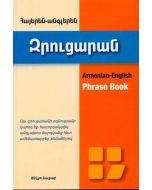 Հայերեն-անգլերեն զրուցարան. Armenian-English phrase book