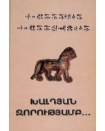 Խալդյան զորությամբ...