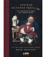 Краткая история пьянства от каменного века до наших дней: Что, где, когда и по какому поводу.