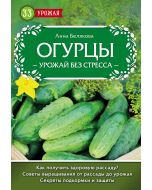 Огурцы. Урожай без стресса