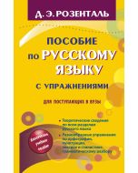 Пособие по русскому языку с упражнениями для поступающих в вузы