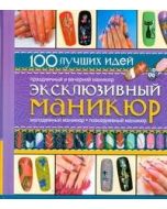 Эксклюзивный маникюр