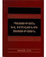 Պետության և իրավունքի տեսություն. ուսումնական ձեռնարկ 4-րդ հրատարակություն
