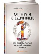 От нуля к единице: Как создать стартап, который изменит будущее