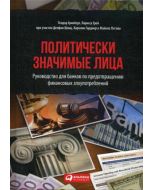 Политически значимые лица: Руководство для банков по предотвращению финансовых злоупотреблений