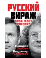 Русский вираж. Куда идет Россия?