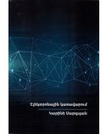 Էլեկտրոնային կառավարում