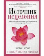 Источник исцеления