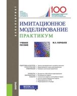 Имитационное моделирование. Практикум. (Бакалавриат).