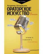 Ораторское искусство для начинающих