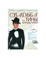 Свадьба от Тины Канделаки.Энциклопедия торжества