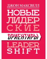 Новые лидерские ориентиры