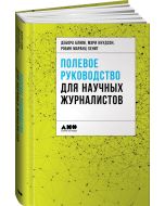 Полевое руководство для научных журналистов