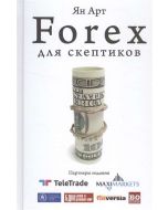 Forex для скептиков