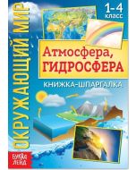 Книжка-шпаргалка "Окружающий мир. Атмосфера, гидросфера"