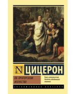 Об ораторском искусстве