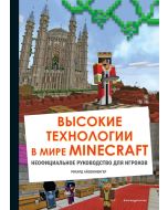 Высокие технологии в мире Minecraft. Неофициальное руководство для игроков