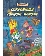 Настольная игра-бродилка. Сокровища горного короля