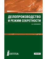 Делопроизводство и режим секретности. (СПО). Учебник