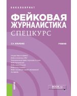 Фейковая журналистика. Спецкурс. (Бакалавриат). Учебник
