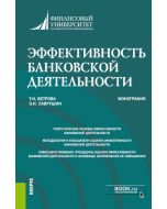 Эффективность банковской деятельности. (Бакалавриат, Магистратура). Монография