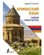 Армянский язык. Новый самоучитель