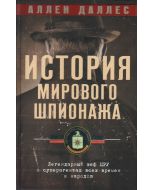 История мирового шпионажа. Легендарный шеф ЦРУ о суперагентах всех времен и народов վնասված