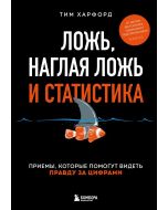 Ложь, наглая ложь и статистика