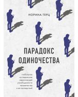 Парадокс одиночества. Глобальное исследование нарастающей разобщенности человечества и её последстви