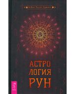 Астрология рун (4053)