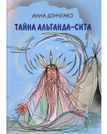 Тайна альганда-сита