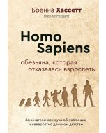 Homo Sapiens. Обезьяна, которая отказалась взрослеть. Занимательная наука об эволюции и невероятно д