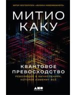 Квантовое превосходство: Революция в вычислениях, которая изменит всё