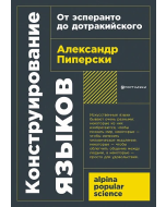 Конструирование языков: От эсперанто до дотракийского (покет)